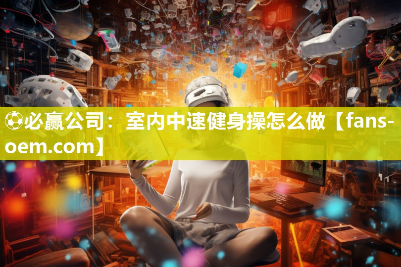 室内中速健身操怎么做