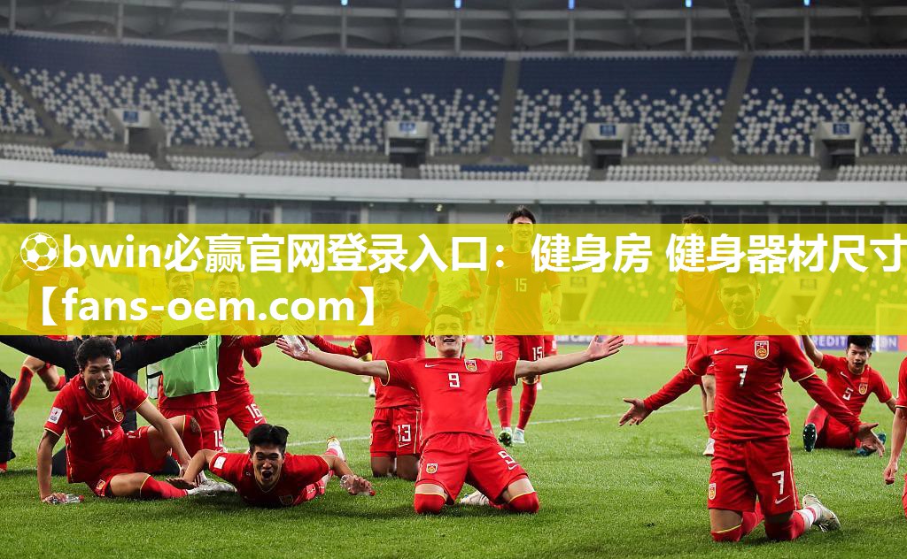 健身房 健身器材尺寸